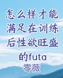 怎么样才能满足在训练后性欲旺盛的futa马娘呀