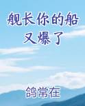 舰长你的船又爆了