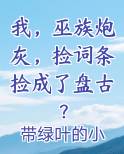 我，巫族炮灰，捡词条捡成了盘古？