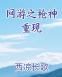网游之枪神重现