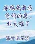 穿越成霸总爸妈的崽，我太难了