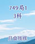 749局13科