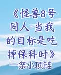 怪兽8号第一卷