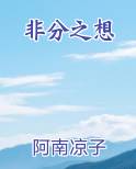 非分之想