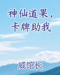 神仙道果，卡牌助我
