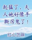 起猛了，夫人她好像手撕厉鬼了！