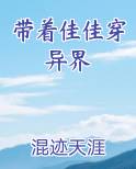 带着佳佳穿异界