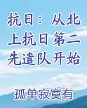 抗日：从北上抗日第二先遣队开始