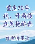 重生70年代，开局接盘美艳娇妻