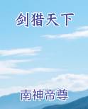 剑猎天下小说