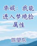 华娱：我能进入梦境捡属性