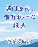 满门逆徒，唯有我一心报恩