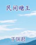 民间赌王