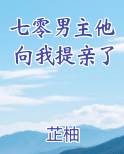 七零男主他向我提亲了