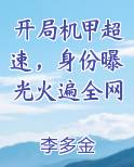 开局机甲超速，身份曝光火遍全网