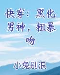 快穿：黑化男神，粗暴吻