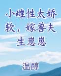 小雌性太娇软，嫁兽夫生崽崽