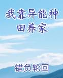 我靠异能种田养家