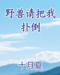 野兽请把我扑倒