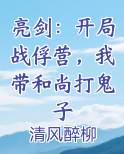 亮剑：开局战俘营，我带和尚打鬼子