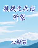 抗战之兵出沂蒙