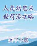 人类幼崽末世苟活攻略