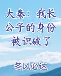大秦：我长公子的身份被识破了