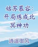 姑苏慕容：开局练成北冥神功