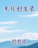 末日创生录