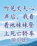 听见丈夫心声后，我看着他妹妹登上死亡轿车