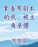 拿渣男剧本的我，被主角亲懵