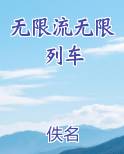 无限流无限列车