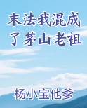 末法我混成了茅山老祖