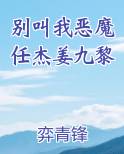 别叫我恶魔任杰姜九黎