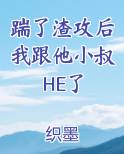 踹了渣攻后我跟他小叔HE了