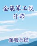 全能军工设计师