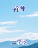 待神