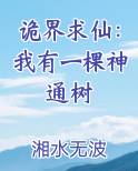 诡界求仙：我有一棵神通树