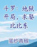 斗罗：地狱开局，求娶比比东