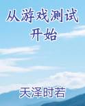 从游戏测试开始