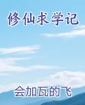 修仙求学记