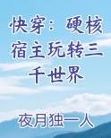 快穿：硬核宿主玩转三千世界