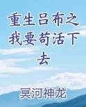 重生吕布之我要苟活下去