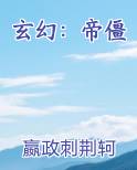 玄幻：帝僵