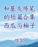 和基友练笔的短篇合集西瓜与柚子