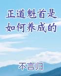 正道魁首是如何养成的