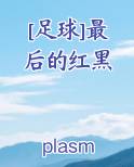 [足球]最后的红黑