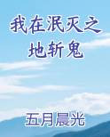 我在泯灭之地斩鬼