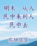 明末：从人民中来到人民中去