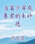当富少穿成暴君的朱砂痣